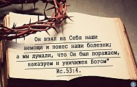 Текст из 53 главы книги Исайи