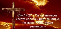 Возьми Крест свой...